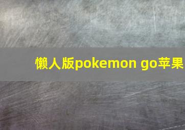 懒人版pokemon go苹果